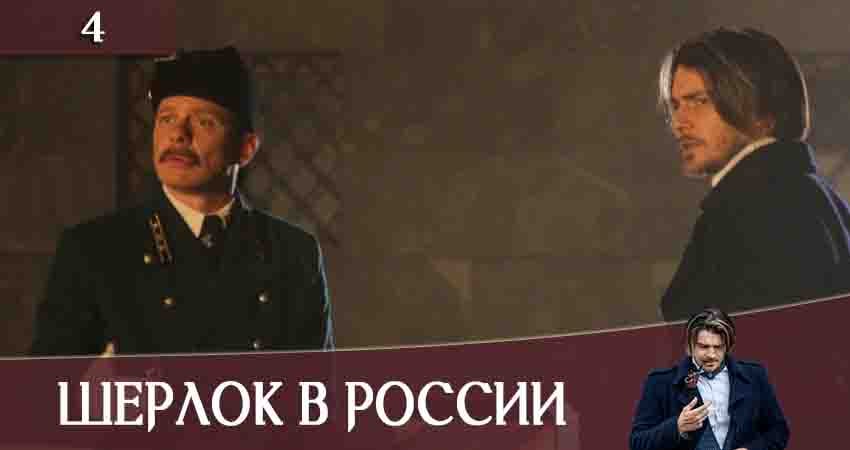 Смотреть сериал Шерлок в России (1 сезон) бесплатно лордфильм