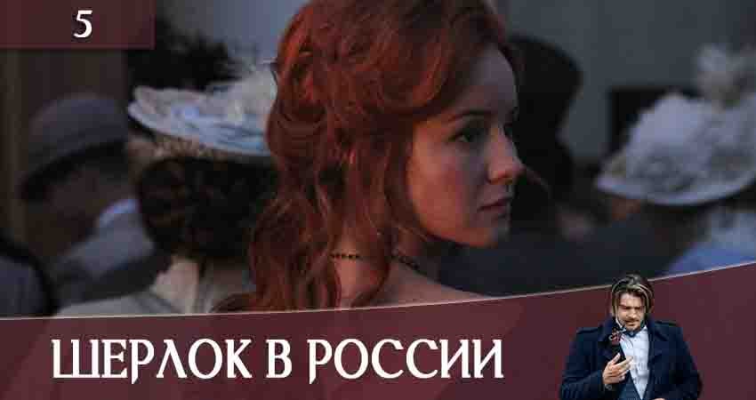Шерлок в России 1 сезон 5 серия смотреть онлайн 720p или 1080p