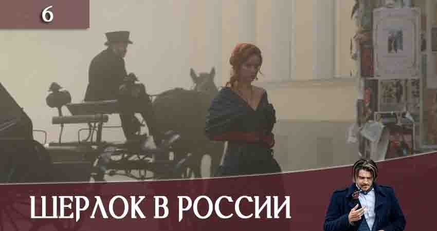 Шерлок в России (1-8,9,10 серия) продолжение