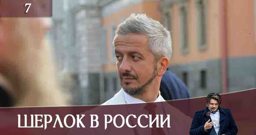 Шерлок в России (2020) 1 сезон 7 серия смотреть онлайн бесплатно