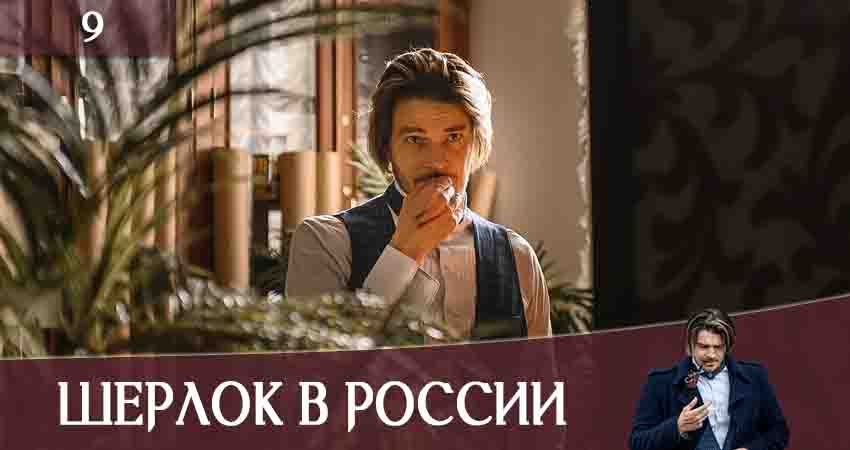 Шерлок в России (1-й сезон) сериал сколько серий