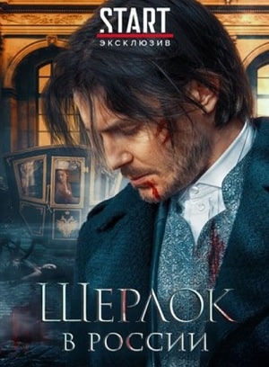 Шерлок в России 1-й сезон (2020, Россия) смотреть сериал онлайн