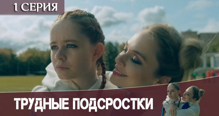 Сериал Трудные подростки 2 сезон 1 серия смотреть онлайн бесплатно в хорошем качестве