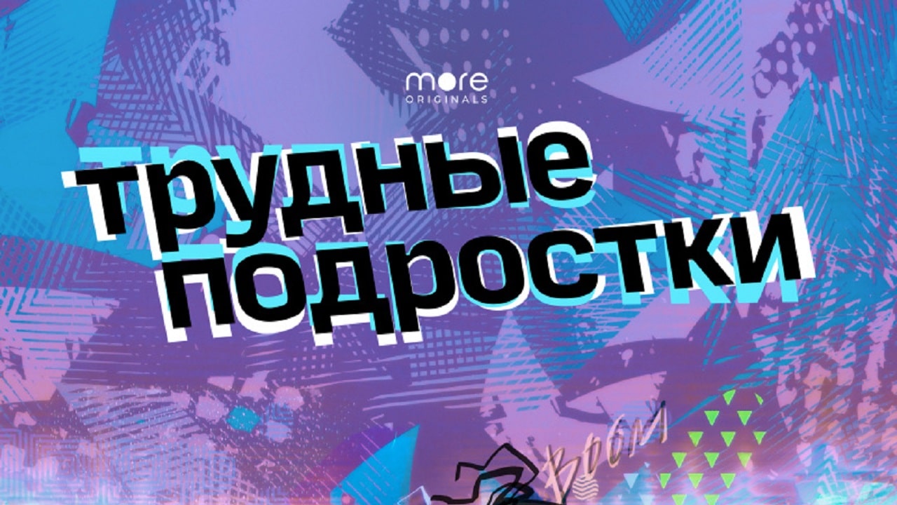 Трудные подростки 2-й сезон (2020) смотреть онлайн