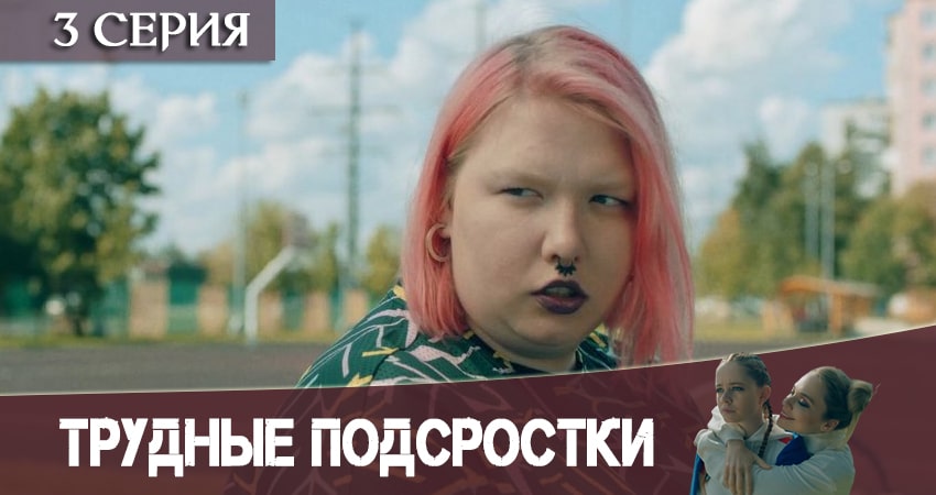 Сериал Трудные подростки (2-й сезон) онлайн