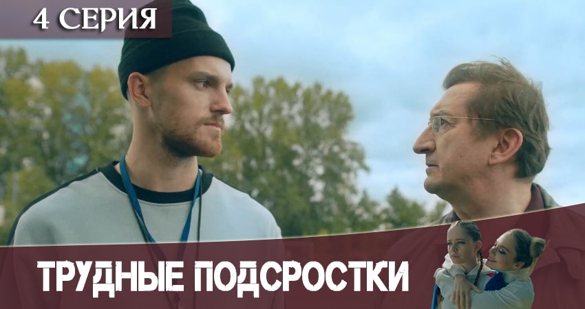 Трудные подростки (2 сезон, 1-8,9,10 серия) смотреть