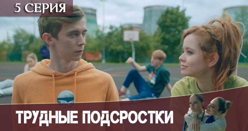 Трудные подростки (2020) 2 сезон 5 серия смотреть онлайн без рекламы и регистрации