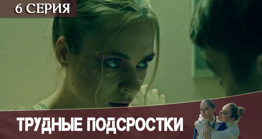 Трудные подростки 2 сезон 6 серия смотреть бесплатно в хорошем качестве