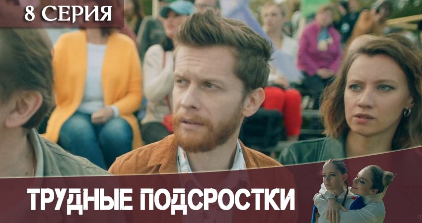 Трудные подростки (2 сезон, 1-8,9,10 серия) смотреть онлайн все серии