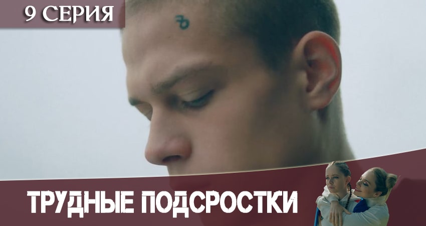 Видео Трудные подростки (2 сезон)