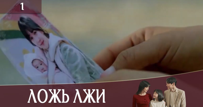 Сериал Ложь лжи (Lies of Lies) (2020) 1 сезон 1 серия смотреть онлайн в качество 1080 HD или 4K
