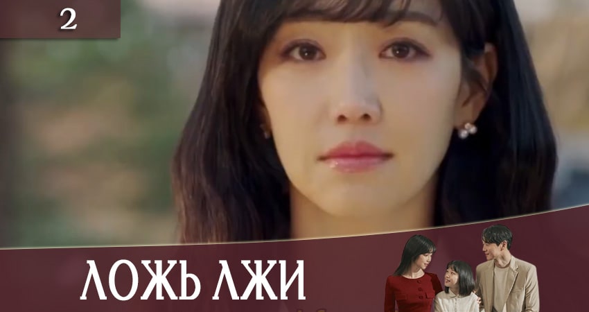 Фильм Ложь лжи (Lies of Lies) (1-й сезон) смотреть онлайн бесплатно