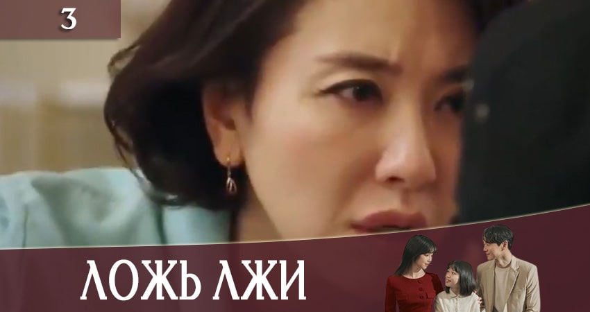 Сериал Ложь лжи (Lies of Lies) 1 сезон 3 серия онлайн в качестве 1080p