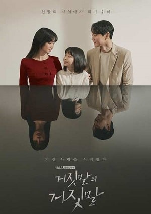 Ложь лжи (Lies of Lies) 1 сезон, 1-16,17,18 серия (2020) смотреть сериал онлайн