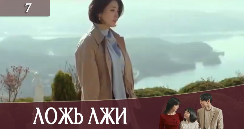 Ложь лжи (Lies of Lies) (2020) 1 сезон 7 серия смотреть онлайн в хорошем качестве