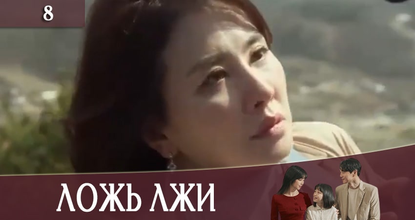 Смотреть сериал Ложь лжи (Lies of Lies) 1 сезон 8 серия бесплатно и без рекламы