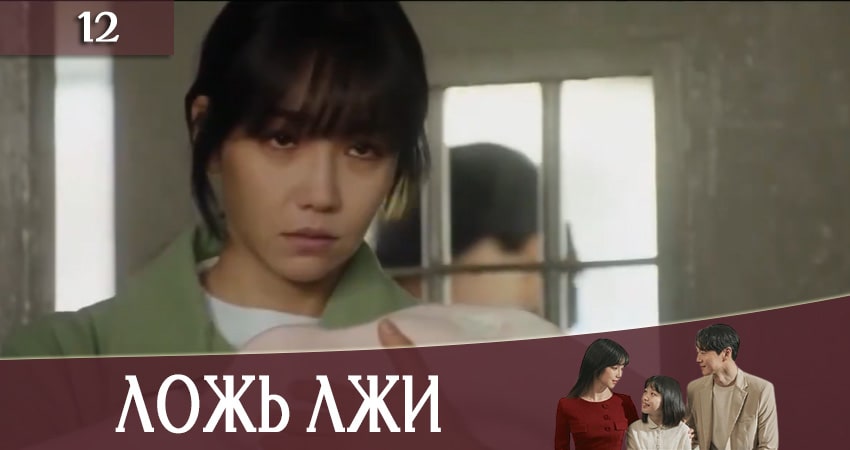 Ложь лжи (Lies of Lies) (2020) 1 сезон 12 серия смотреть в HD 1080 без регистрации