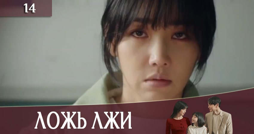 Ложь лжи (Lies of Lies) (2020) 1 сезон 14 серия онлайн бесплатно в высоком качестве