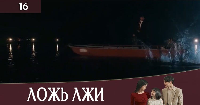 Ложь лжи (Lies of Lies) (2020) 1 сезон 16 серия смотреть онлайн бесплатно