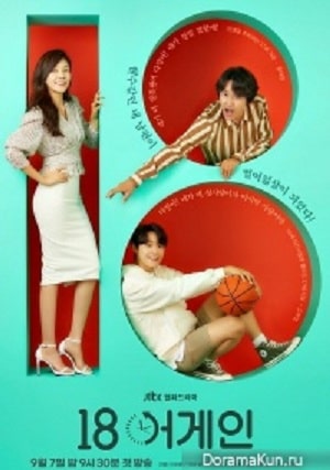 Снова 18 (Eighteen Again) 1 сезон, 1-16,17,18 серия (2020, Южная Корея) смотреть сериал онлайн