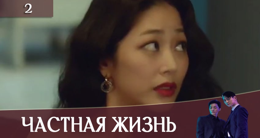 Частная жизнь (Private Lives) (1 сезон, 1-16,17,18 серия) сериал смотреть лордфильм
