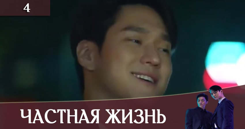 Частная жизнь (Private Lives) 1 сезон 4 серия смотреть онлайн 720p или 1080p