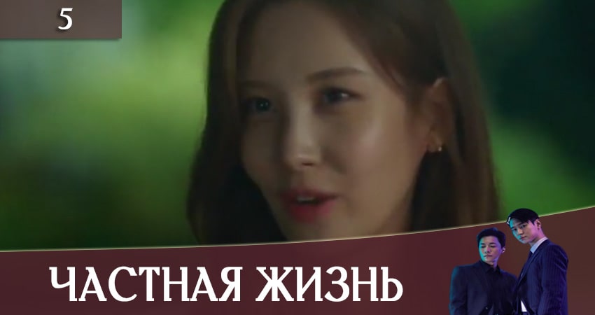 Частная жизнь (Private Lives) (2020) 1 сезон 5 серия смотреть в HD 1080 без регистрации