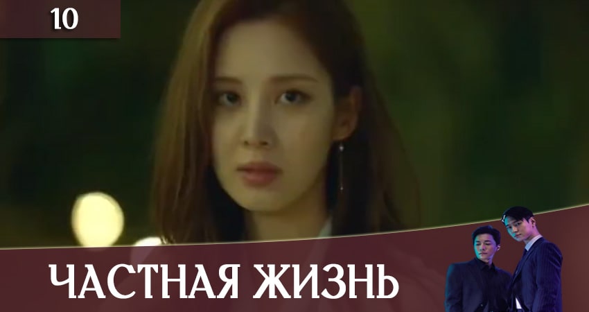 Частная жизнь (Private Lives) 1 сезон 10 серия смотреть онлайн в качестве 4K