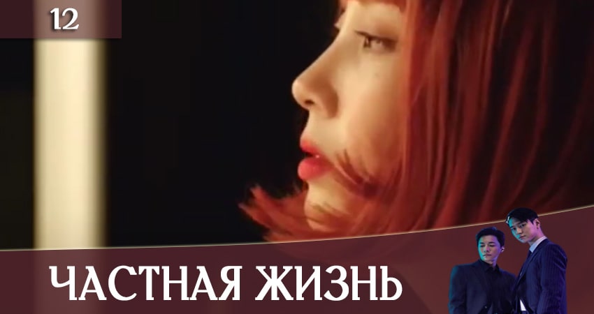 Частная жизнь (Private Lives) (2020) 1 сезон 12 серия смотреть в HD 1080 без регистрации