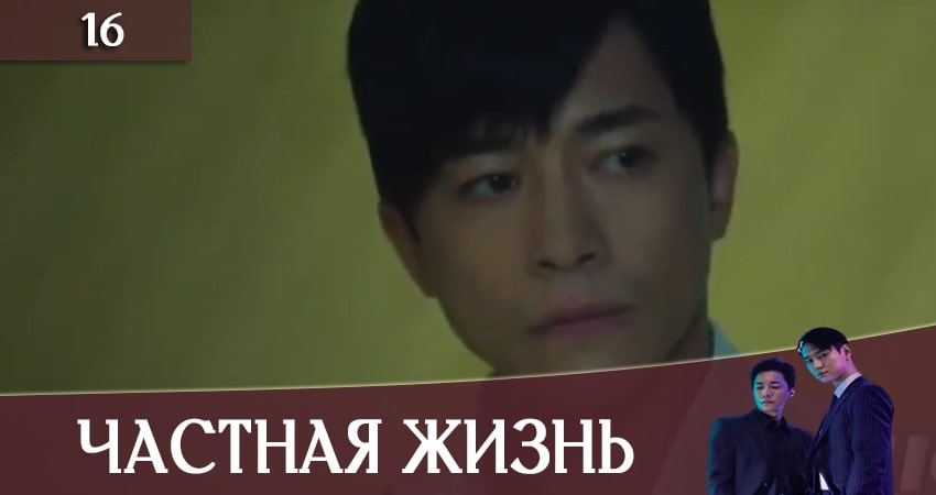 Смотреть сериал Частная жизнь (Private Lives) (2020) 1 сезон 16 серия без рекламы в HD