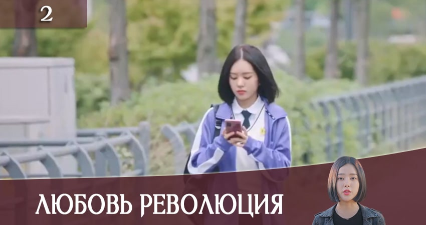 Любовная революция (Love Revolution) (1-30,31,32 серия) актеры и роли