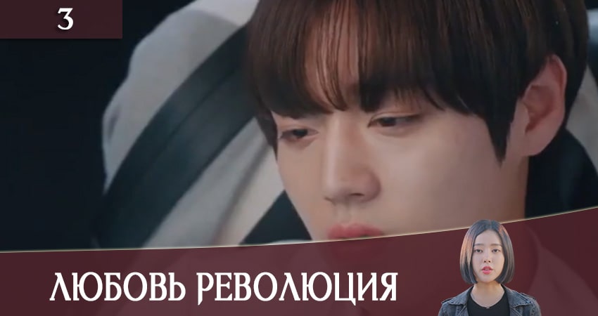 Любовная революция (Love Revolution) 1 сезон 3 серия все серии подряд онлайн бесплатно