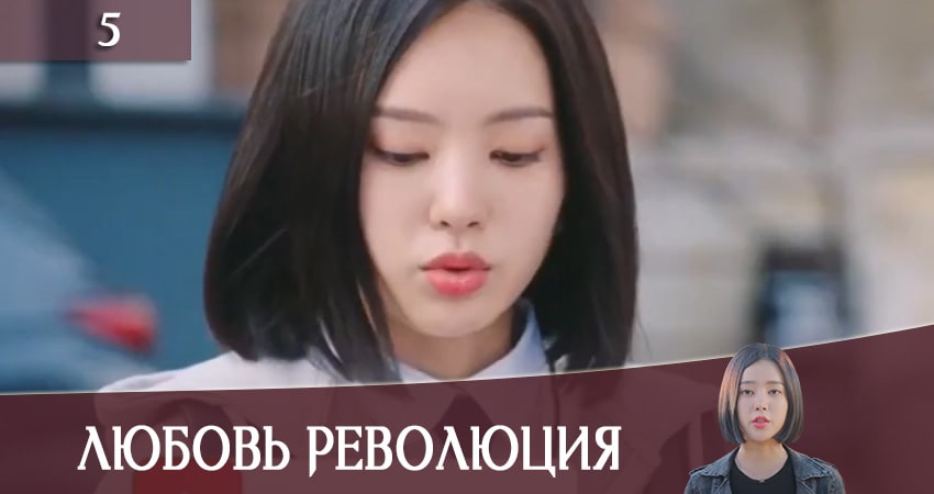 Любовная революция (Love Revolution) (1 сезон, 1-30,31,32 серия) смотреть вк