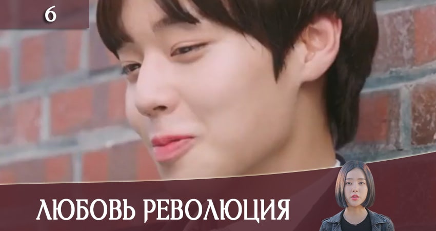 Любовная революция (Love Revolution) (1-30,31,32 серия) сериал 2020 лордфильм смотреть