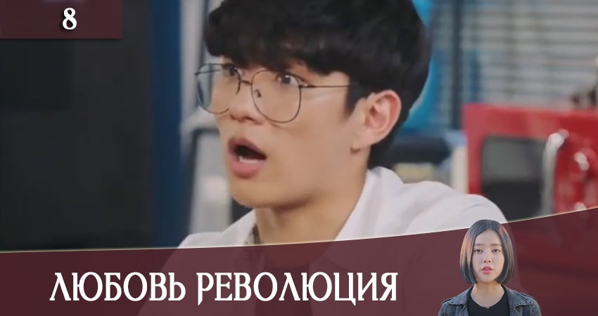 Любовная революция (Love Revolution) (2 сезон) онлайн бесплатно