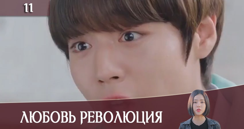 Смотреть сераил Любовная революция (Love Revolution) (2020) 1 сезон 11 серия HD 1080, 4K