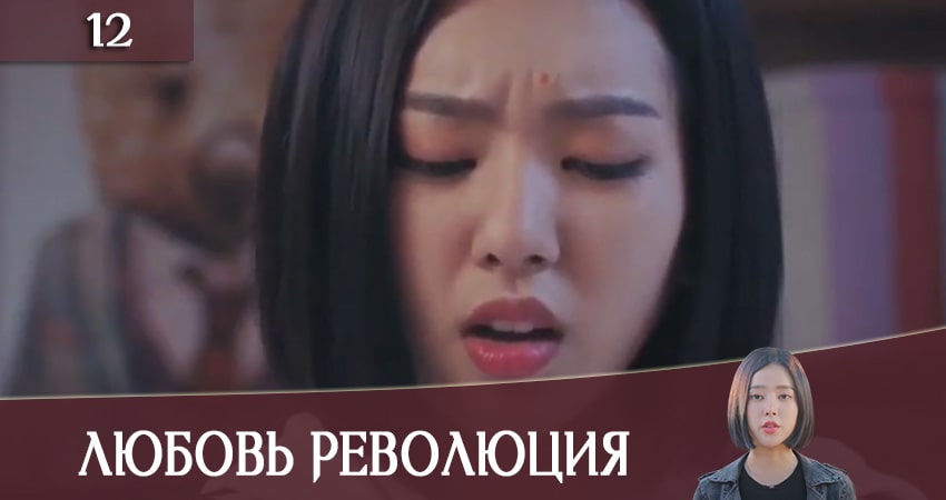 Любовная революция (Love Revolution) (2020) 1 сезон 12 серия смотреть онлайн в хорошем качестве