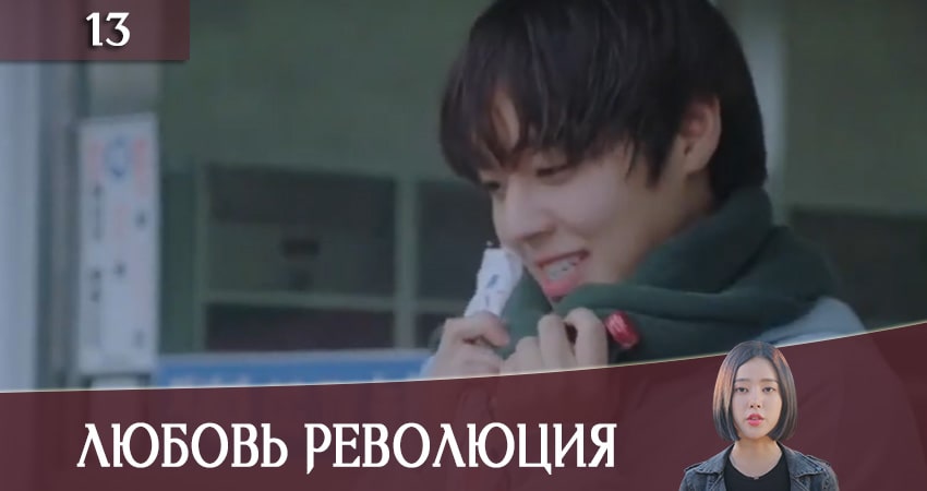 Любовная революция (Love Revolution) (2020) 1 сезон 13 серия смотреть бесплатно полностью