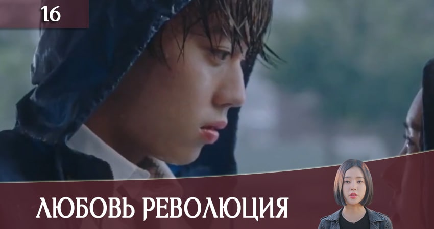 Любовная революция (Love Revolution) (2020) 1 сезон 16 серия смотреть онлайн без рекламы и регистрации