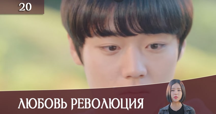 Любовная революция (Love Revolution) (2020) 1 сезон 20 серия онлайн бесплатно в высоком качестве