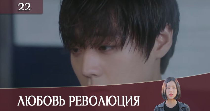 Любовная революция (Love Revolution) 1 сезон 22 серия смотреть онлайн на телефоне бесплатно