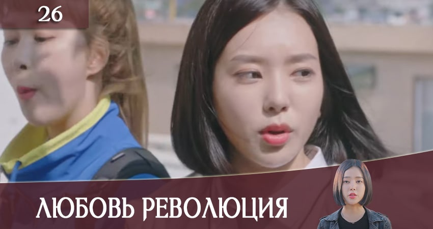 Любовная революция (Love Revolution) 1 сезон 26 серия смотреть в хорошем качестве