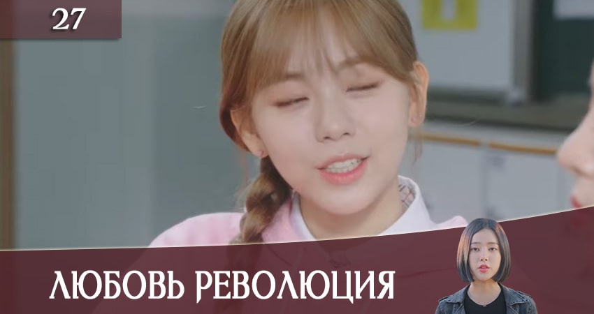 Любовная революция (Love Revolution) (2020) 1 сезон 27 серия полностью смотреть бесплатно без рекламы