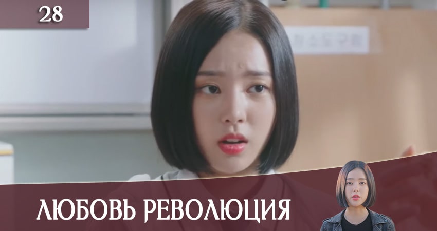 Сериал Любовная революция (Love Revolution) (2020) 1 сезон 28 серия смотреть онлайн в качество 1080 HD или 4K