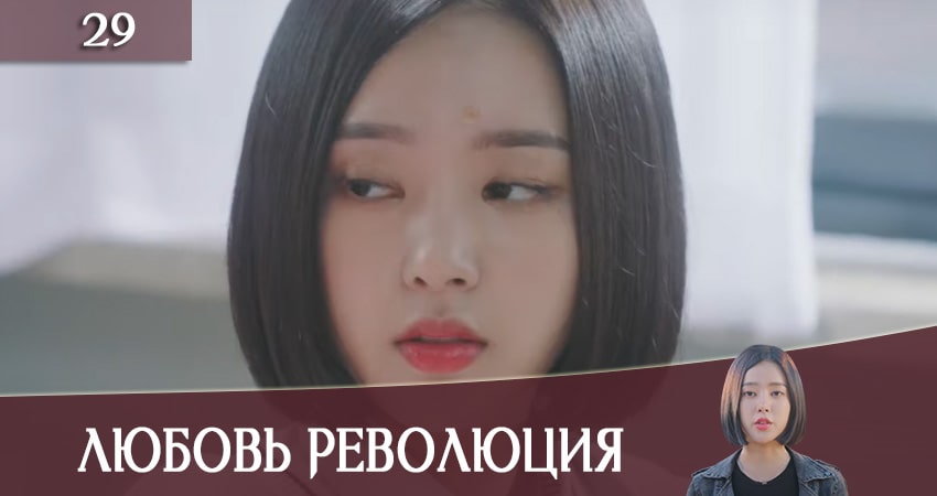 Любовная революция (Love Revolution) (2020) 1 сезон 29 серия смотреть онлайн бесплатно