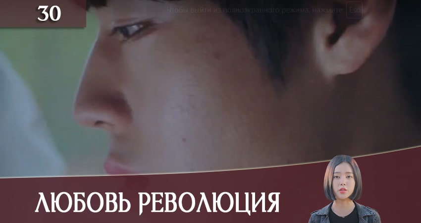 Любовная революция (Love Revolution) 1 сезон 30 серия полная версия смотреть бесплатно