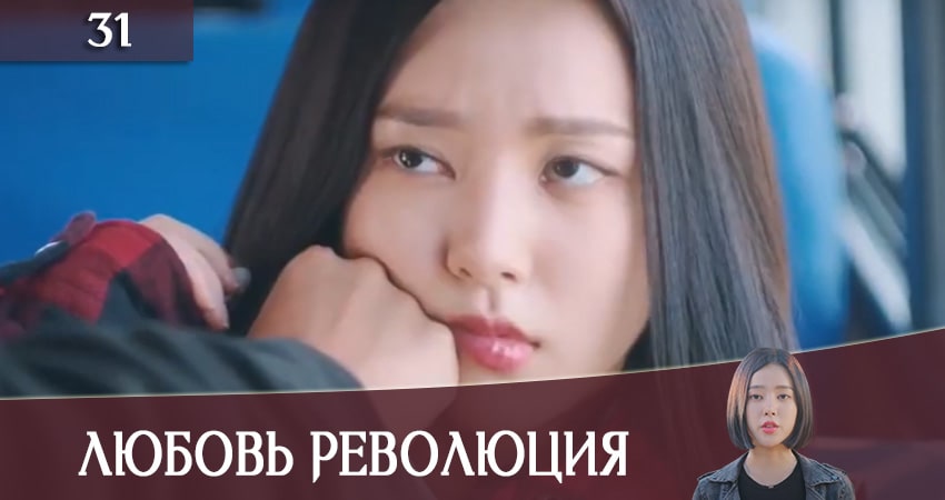 Сериал Любовная революция (Love Revolution) (2020) 1 сезон 31 серия смотреть онлайн в качество 1080 HD или 4K
