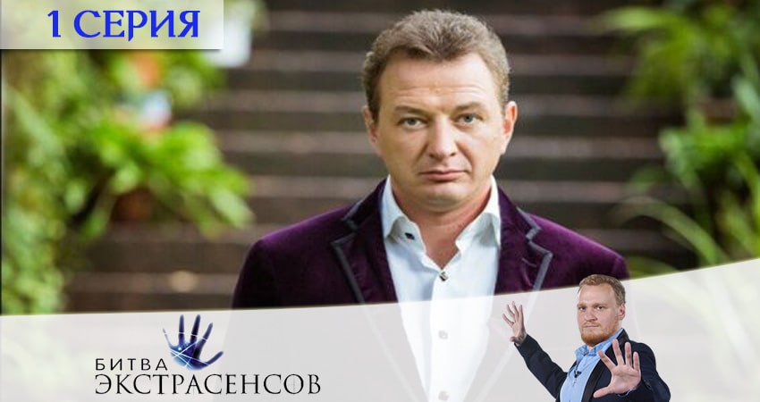 Битва экстрасенсов (2020) 21 сезон 1 серия смотреть онлайн без рекламы