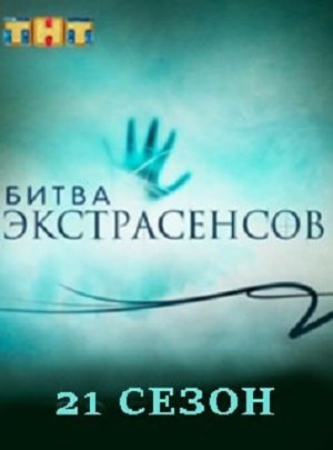 Битва экстрасенсов 22 сезон (2020, Россия) смотреть онлайн