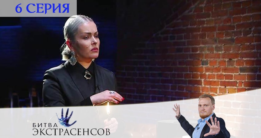 Битва экстрасенсов 21 сезон 6 серия смотреть в хорошем качестве